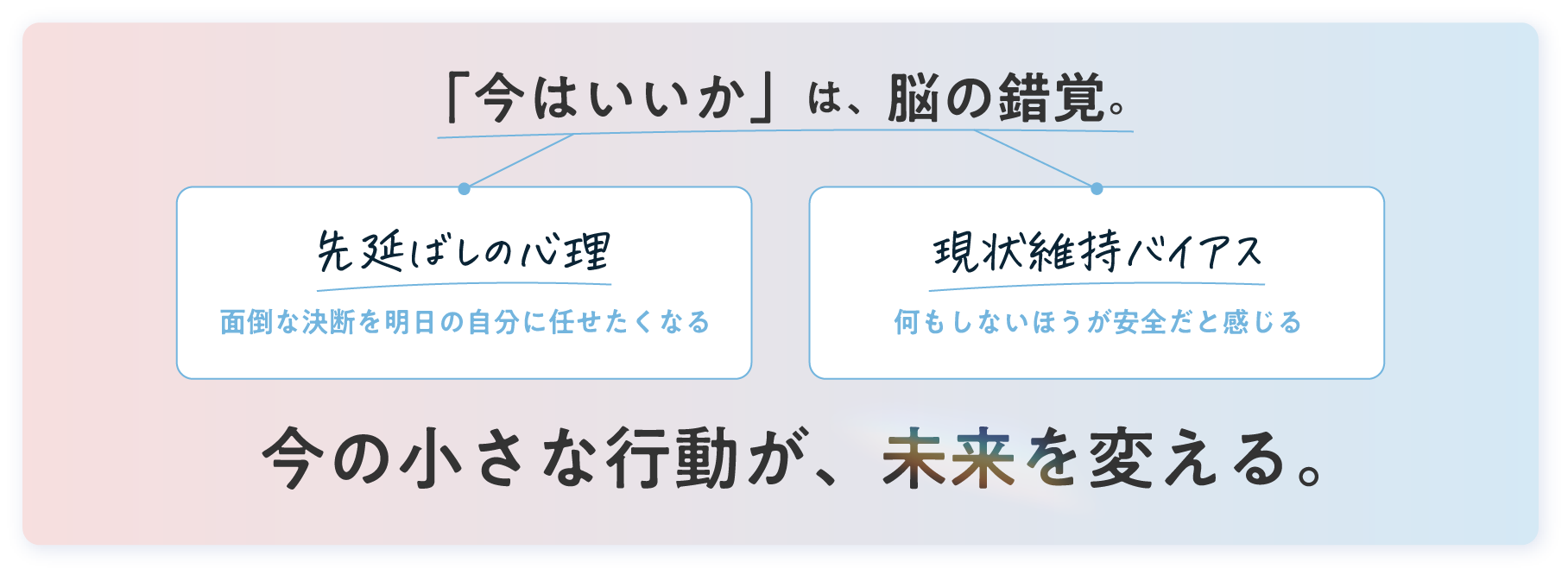 「今はいいか」は、脳の錯覚。