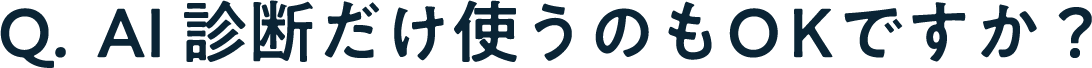 Q. AI診断だけ使うのはOKですか？