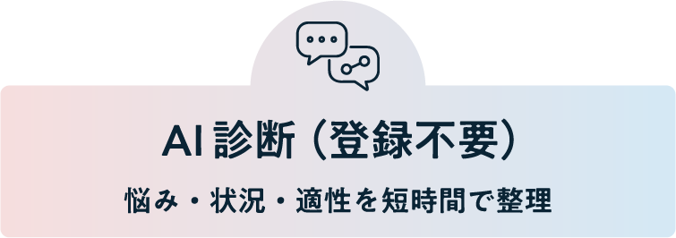 AI診断（登録不要）