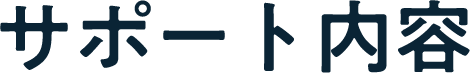 サポート内容