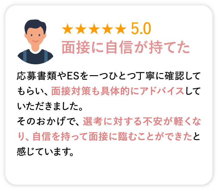 面接に自信が持てた